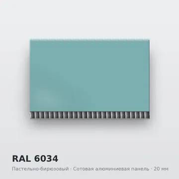 RAL 6034 Пастельно-бирюзовый