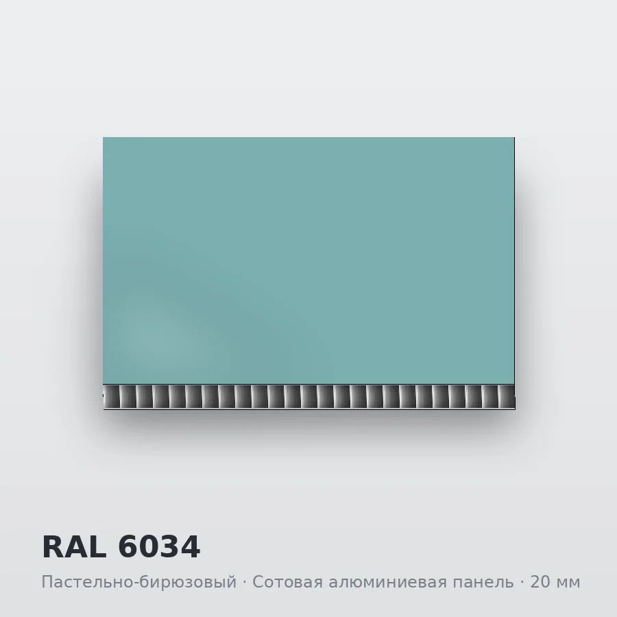 Сотовая алюминиевая панель AluCOMB RAL 6034 Пастельно-бирюзовый