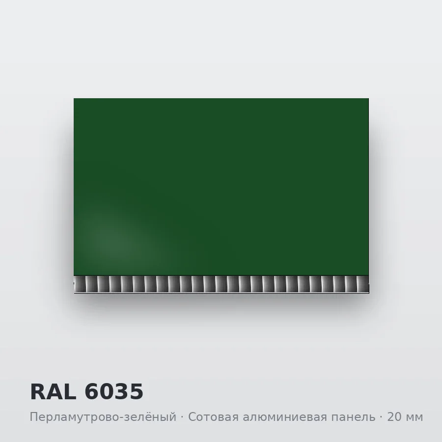 Сотовая алюминиевая панель AluCOMB RAL 6035 Перламутрово-зелёный