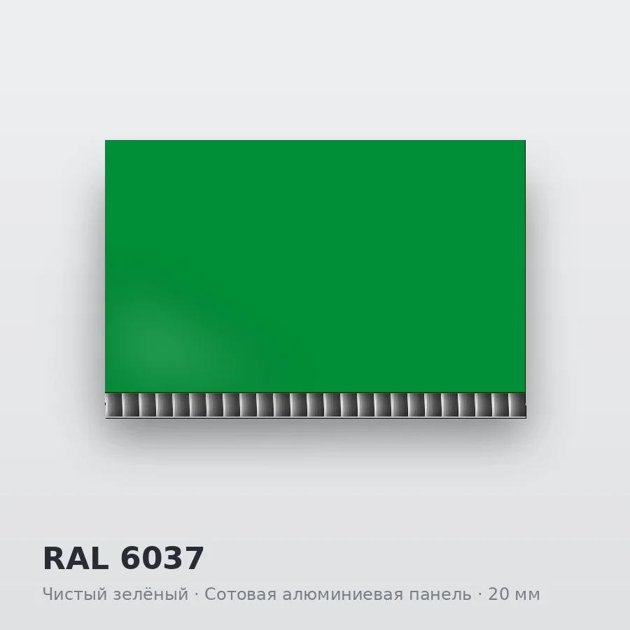 Сотовая алюминиевая панель AluCOMB RAL 6037 Чистый зелёный