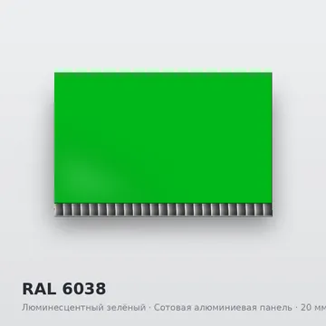 RAL 6038 Люминесцентный зелёный