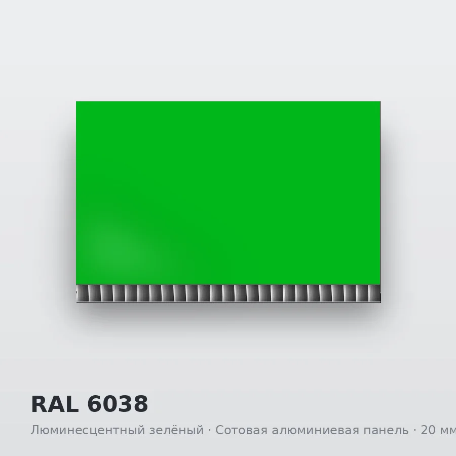Сотовая алюминиевая панель AluCOMB RAL 6038 Люминесцентный зелёный