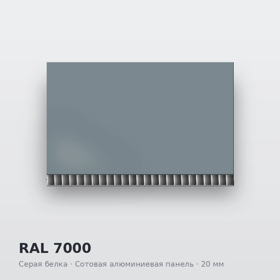 Сотовая алюминиевая панель AluCOMB RAL 7000 Серая белка