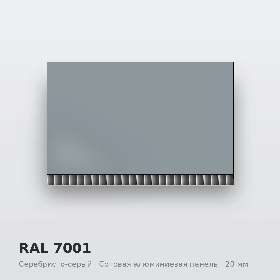 Сотовая алюминиевая панель AluCOMB RAL 7001 Серебристо-серый
