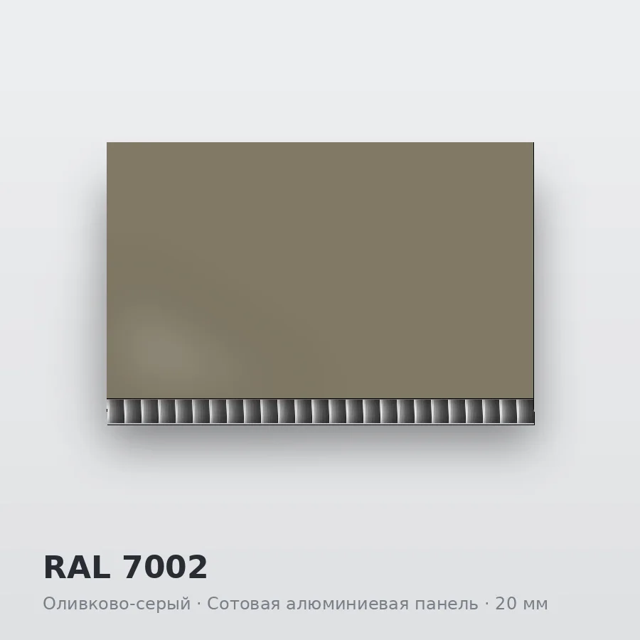 Сотовая алюминиевая панель AluCOMB RAL 7002 Оливково-серый