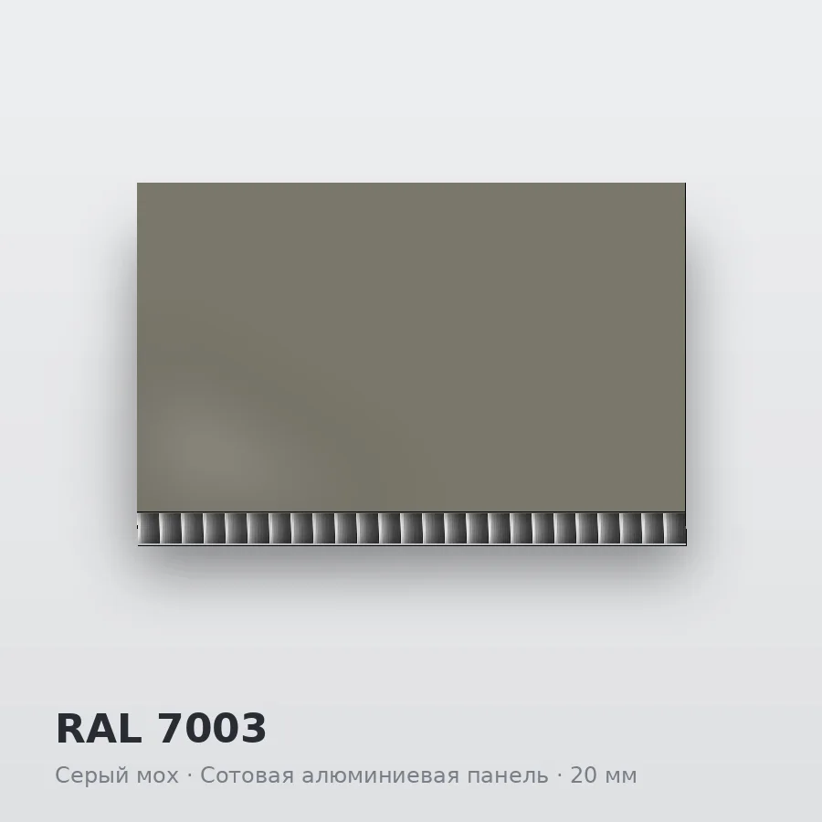 Сотовая алюминиевая панель AluCOMB RAL 7003 Серый мох