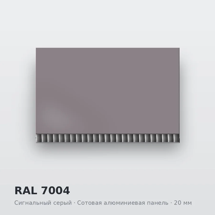 Сотовая алюминиевая панель AluCOMB RAL 7004 Сигнальный серый