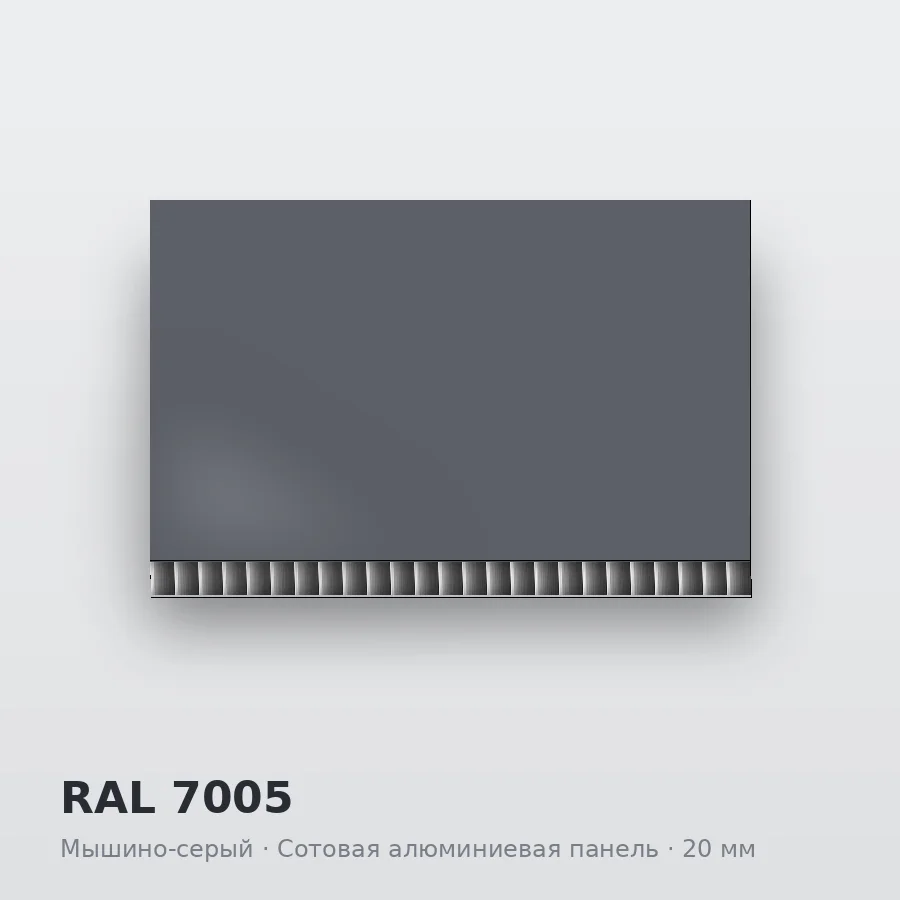 Сотовая алюминиевая панель AluCOMB RAL 7005 Мышино-серый