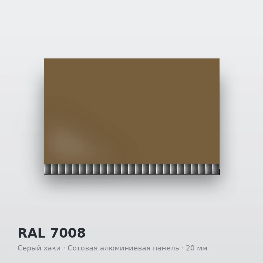 Сотовая алюминиевая панель AluCOMB RAL 7008 Серый хаки