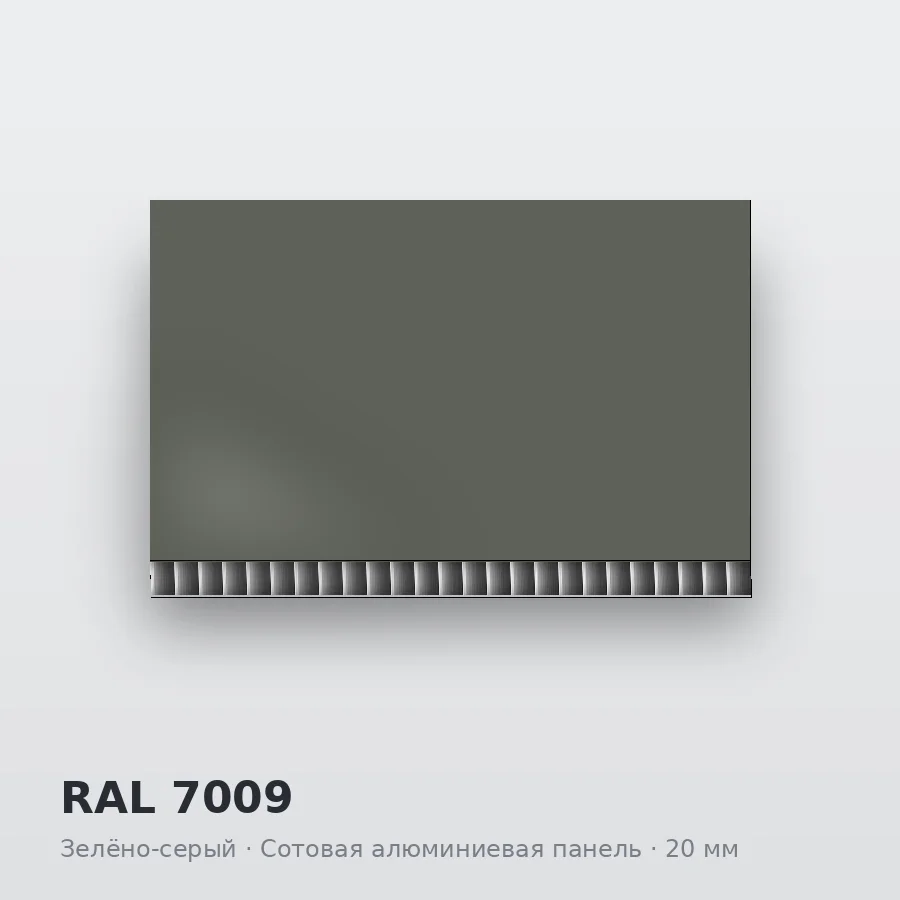 Сотовая алюминиевая панель AluCOMB RAL 7009 Зелёно-серый