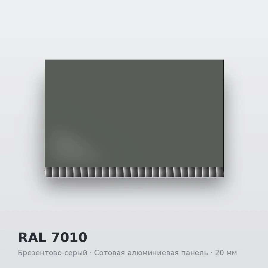 Сотовая алюминиевая панель AluCOMB RAL 7010 Брезентово-серый