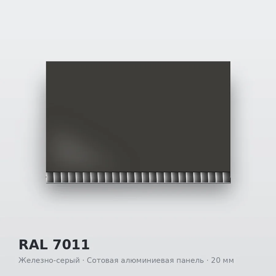 Сотовая алюминиевая панель AluCOMB RAL 7011 Железно-серый