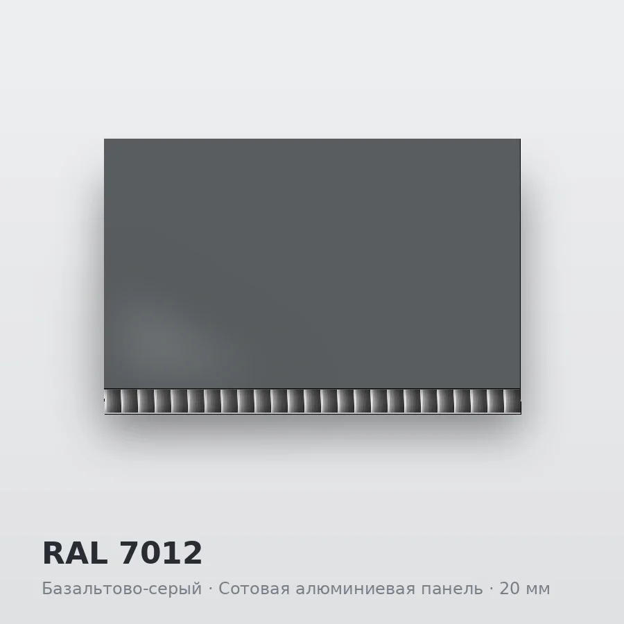 Сотовая алюминиевая панель AluCOMB RAL 7012 Базальтово-серый