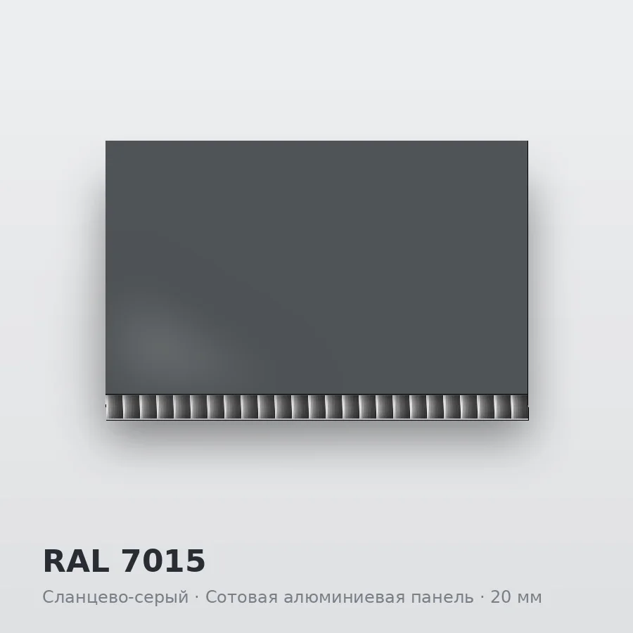 Сотовая алюминиевая панель AluCOMB RAL 7015 Сланцево-серый