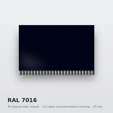 RAL 7016 Антрацитово-серый