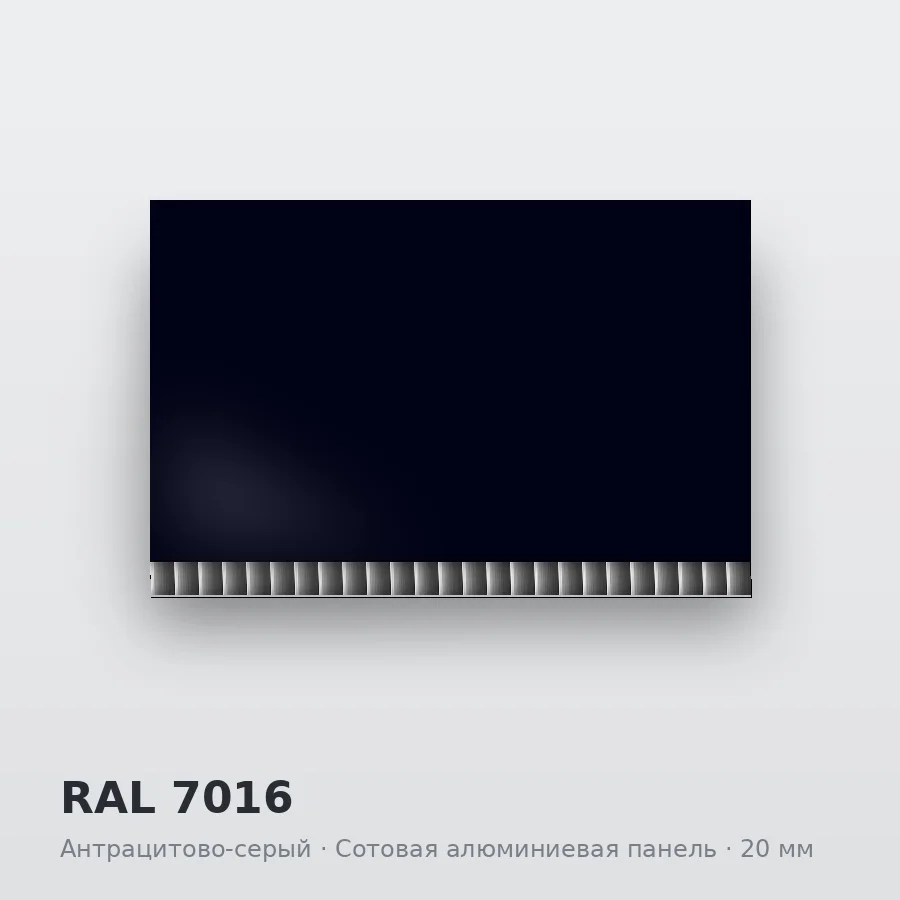 Сотовая алюминиевая панель AluCOMB RAL 7016 Антрацитово-серый