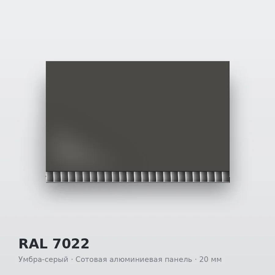Сотовая алюминиевая панель AluCOMB RAL 7022 Умбра-серый