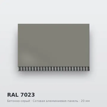 RAL 7023 Бетонно-серый