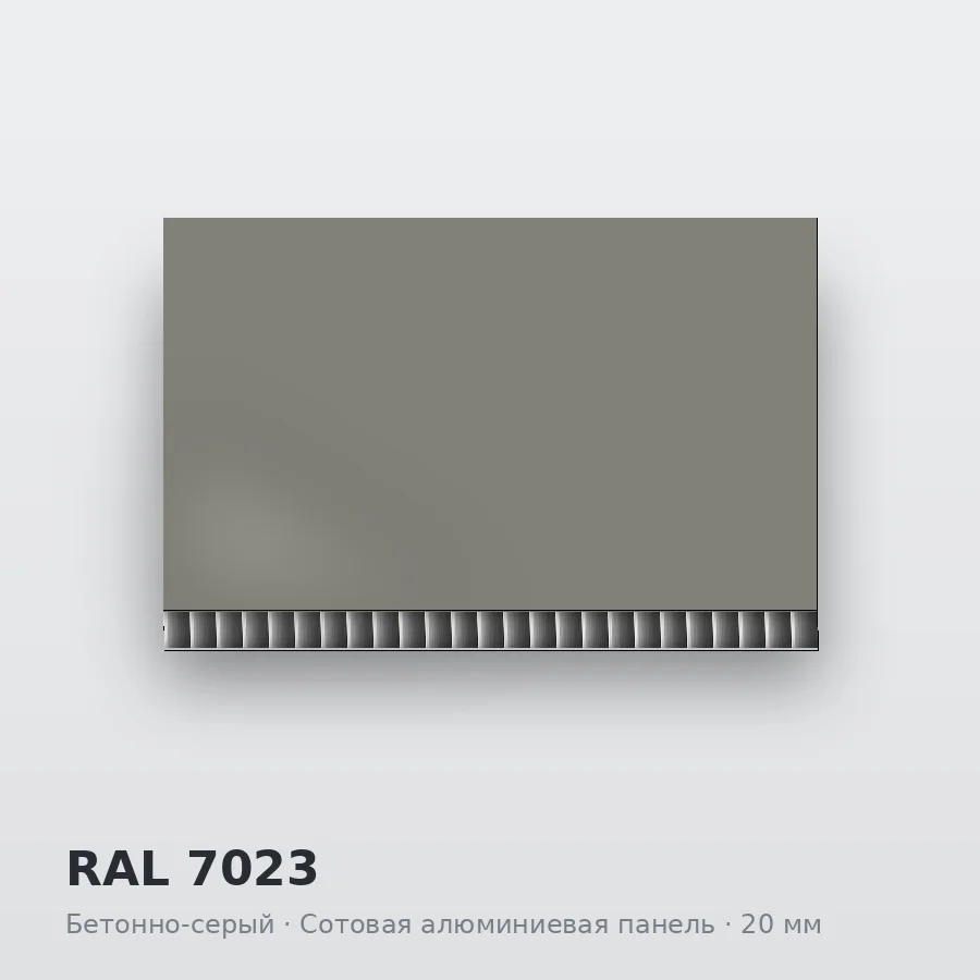 Сотовая алюминиевая панель AluCOMB RAL 7023 Бетонно-серый