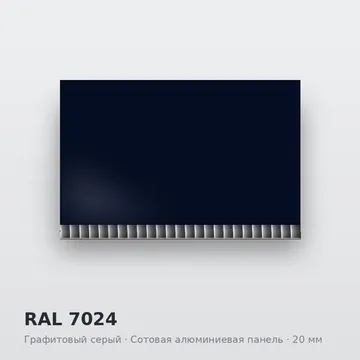 RAL 7024 Графитовый серый