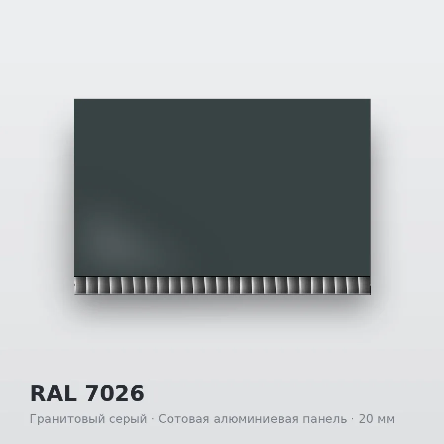 Сотовая алюминиевая панель AluCOMB RAL 7026 Гранитовый серый