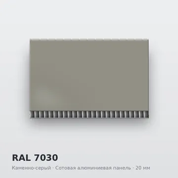 RAL 7030 Каменно-серый