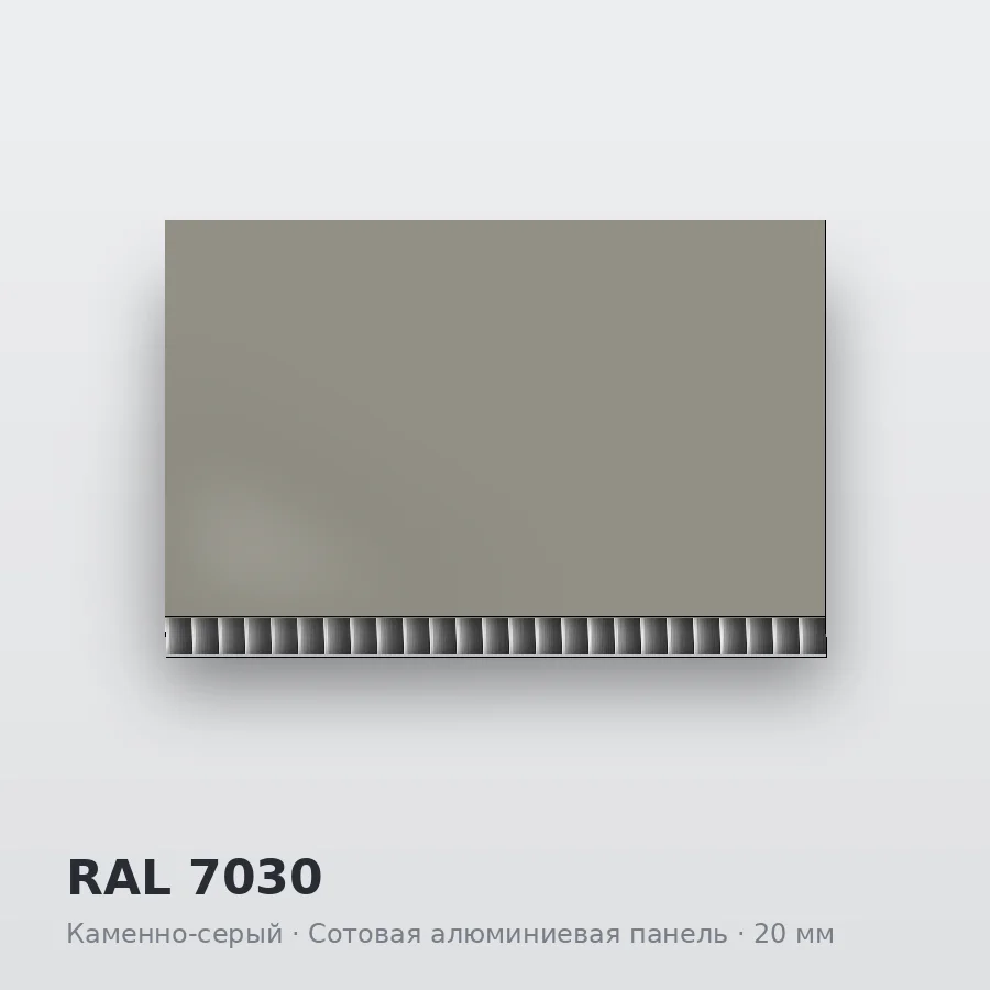 Сотовая алюминиевая панель AluCOMB RAL 7030 Каменно-серый
