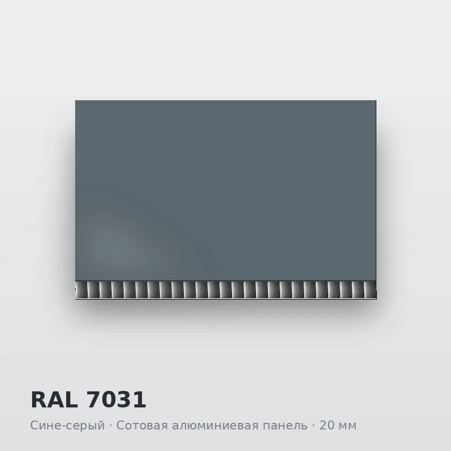 Сотовая алюминиевая панель AluCOMB RAL 7031 Сине-серый