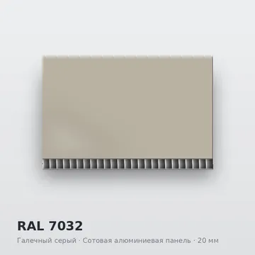 RAL 7032 Галечный серый