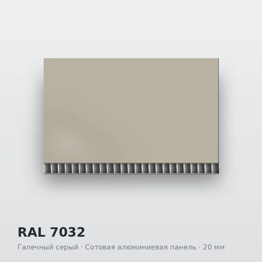 Сотовая алюминиевая панель AluCOMB RAL 7032 Галечный серый