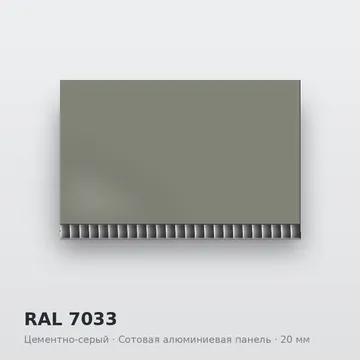 RAL 7033 Цементно-серый