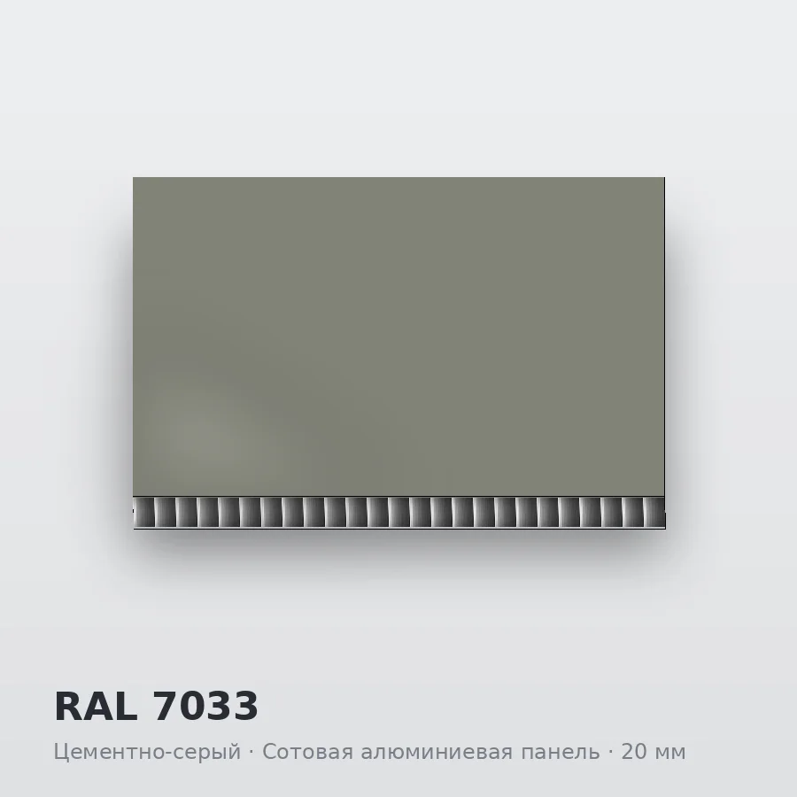 Сотовая алюминиевая панель AluCOMB RAL 7033 Цементно-серый