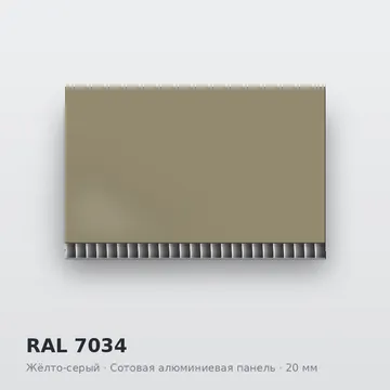 RAL 7034 Жёлто-серый