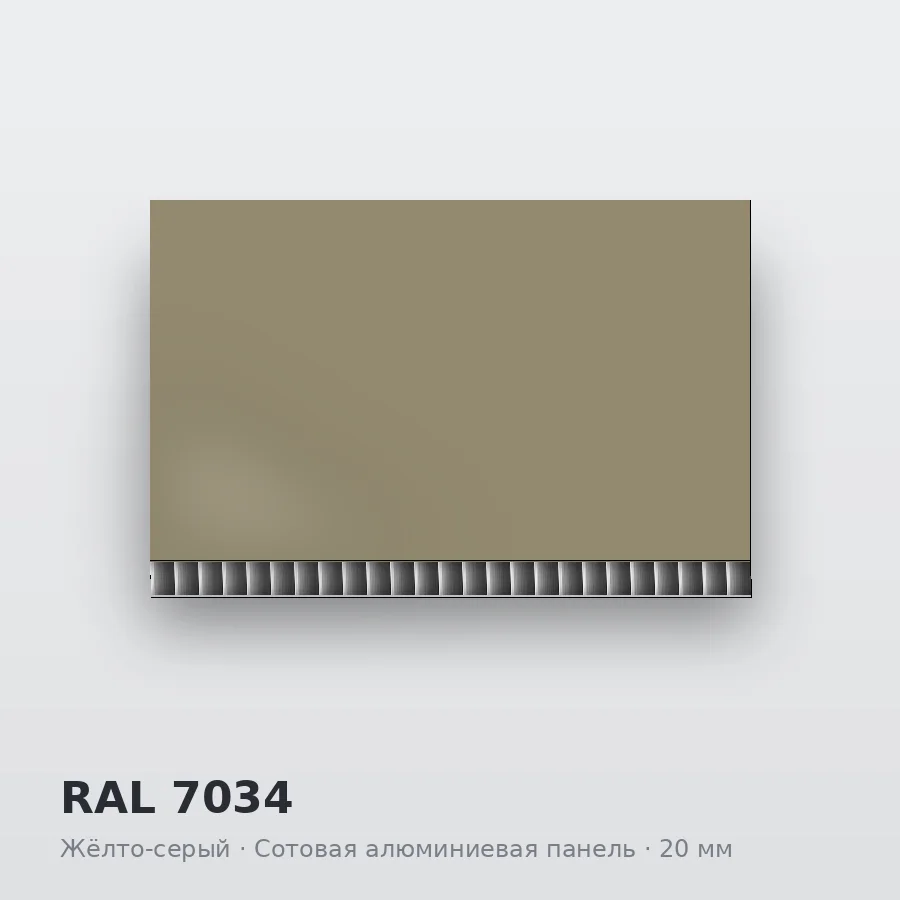 Сотовая алюминиевая панель AluCOMB RAL 7034 Жёлто-серый