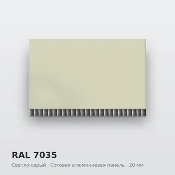 RAL 7035 Светло-серый