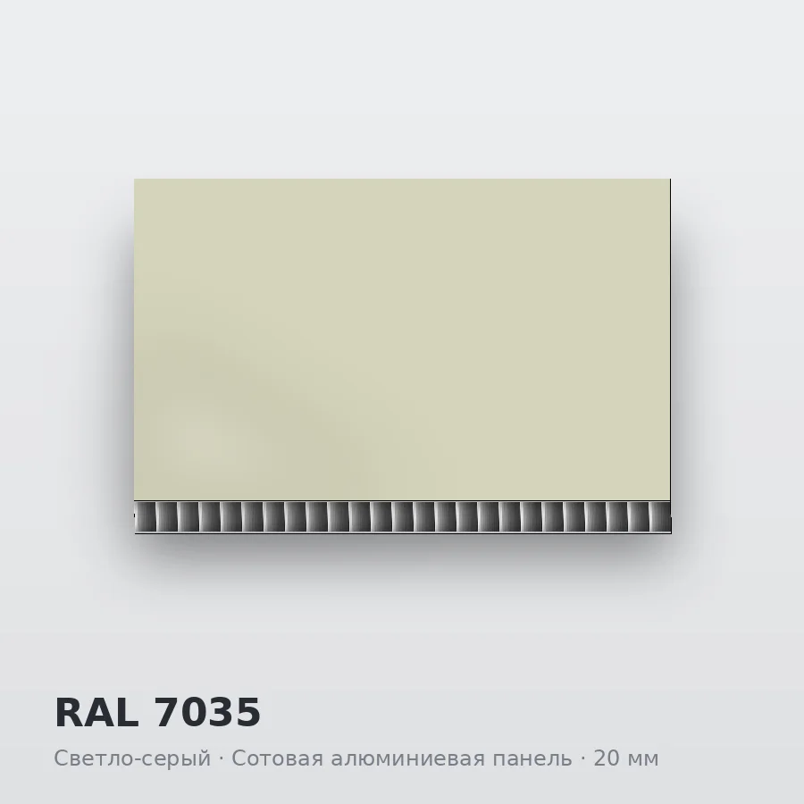 Сотовая алюминиевая панель AluCOMB RAL 7035 Светло-серый