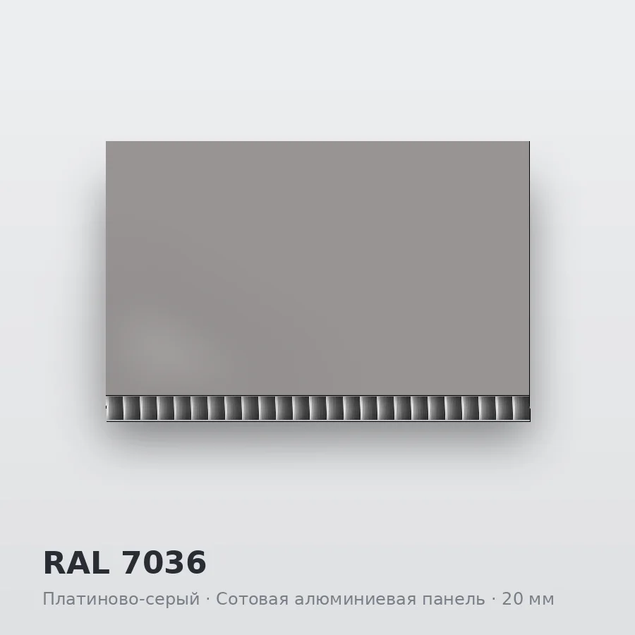 Сотовая алюминиевая панель AluCOMB RAL 7036 Платиново-серый