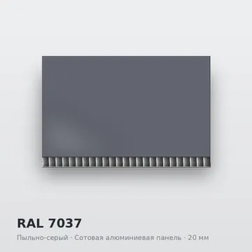 RAL 7037 Пыльно-серый