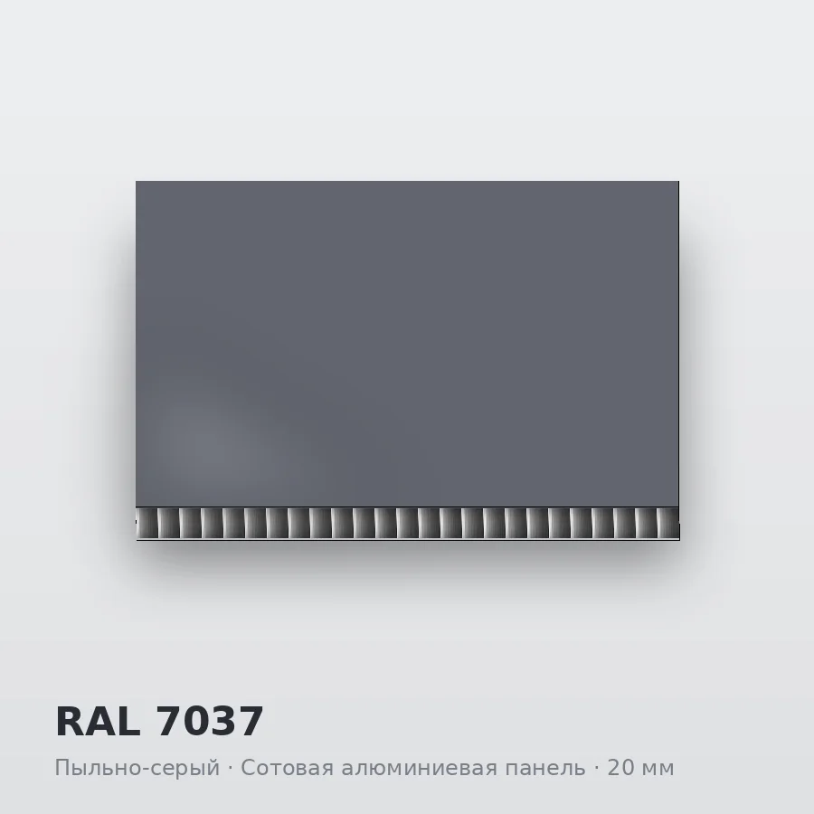 Сотовая алюминиевая панель AluCOMB RAL 7037 Пыльно-серый