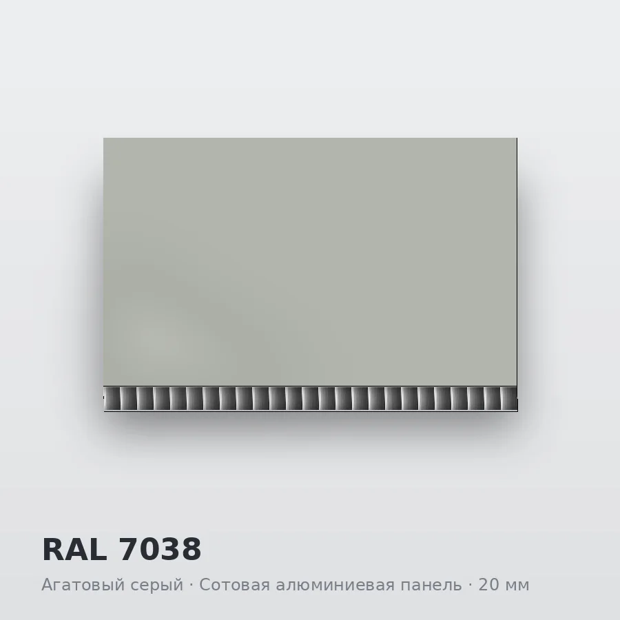 Сотовая алюминиевая панель AluCOMB RAL 7038 Агатовый серый