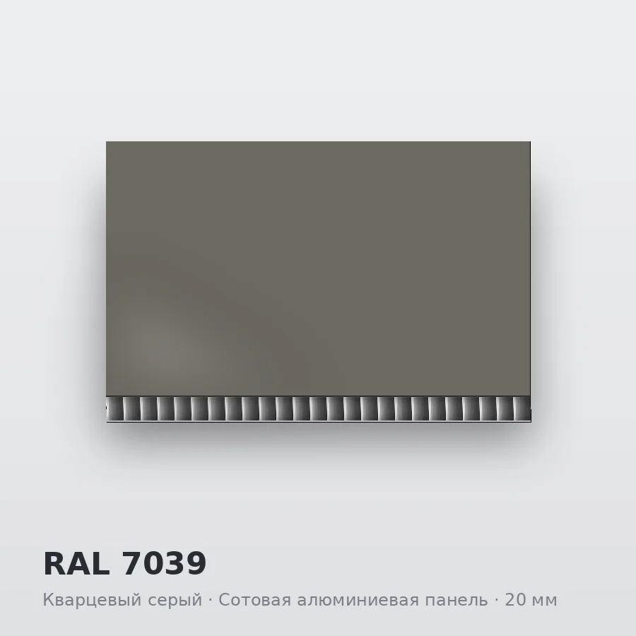 Сотовая алюминиевая панель AluCOMB RAL 7039 Кварцевый серый