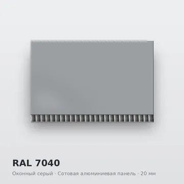 RAL 7040 Оконный серый