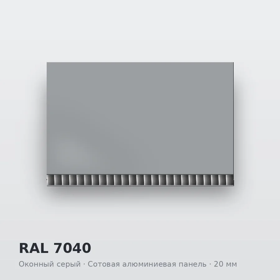 Сотовая алюминиевая панель AluCOMB RAL 7040 Оконный серый