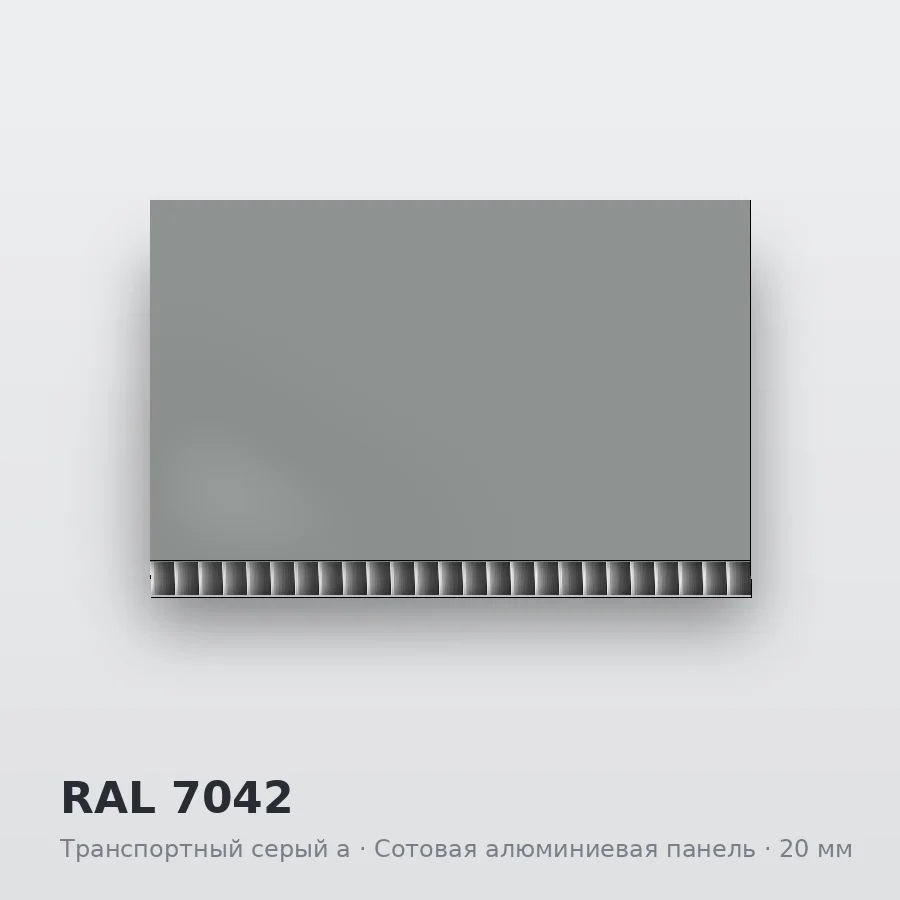 Сотовая алюминиевая панель AluCOMB RAL 7042 Транспортный серый a