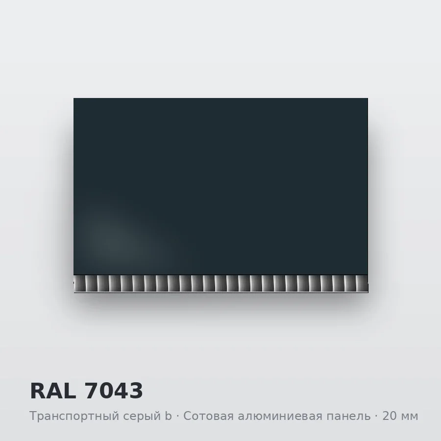 Сотовая алюминиевая панель AluCOMB RAL 7043 Транспортный серый b