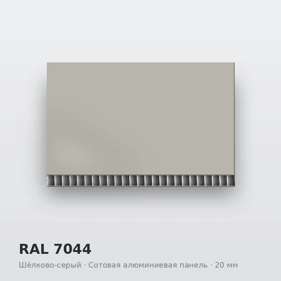 Сотовая алюминиевая панель AluCOMB RAL 7044 Шёлково-серый