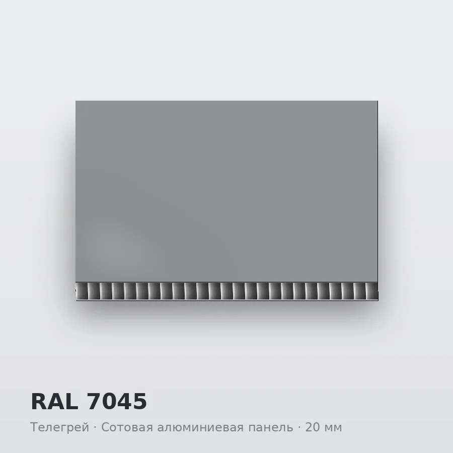 Сотовая алюминиевая панель AluCOMB RAL 7045 Телегрей