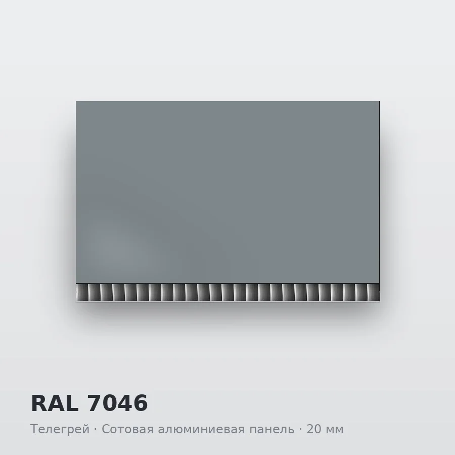 Сотовая алюминиевая панель AluCOMB RAL 7046 Телегрей
