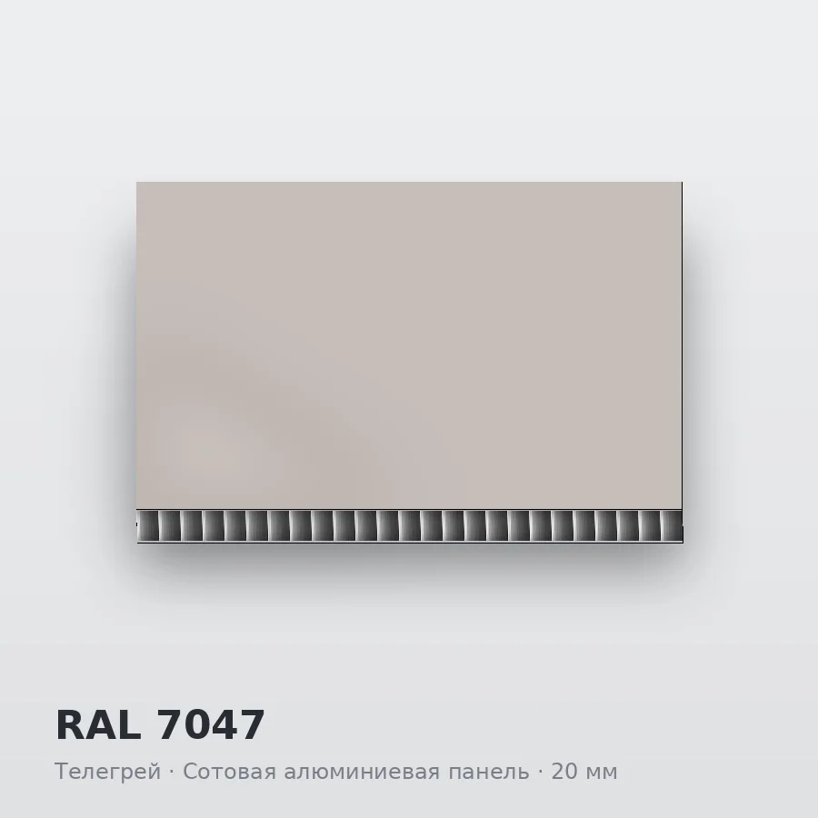 Сотовая алюминиевая панель AluCOMB RAL 7047 Телегрей