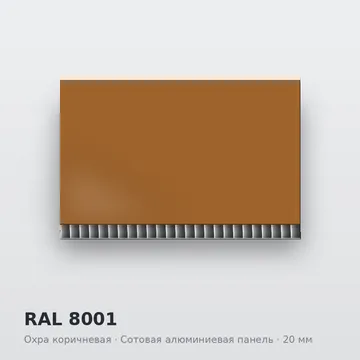 RAL 8001 Охра коричневая